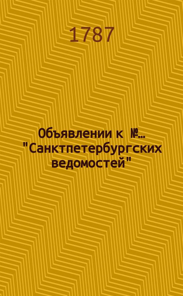 Объявлении к №… "Санктпетербургских ведомостей" : [Казенные. Подряды]. 1787, № 17 (26 фев.)