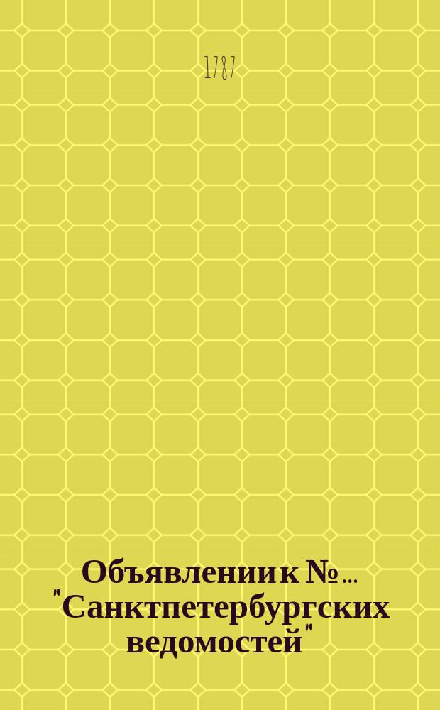 Объявлении к №… "Санктпетербургских ведомостей" : [Казенные. Подряды]. 1787, № 9 (29 янв.)