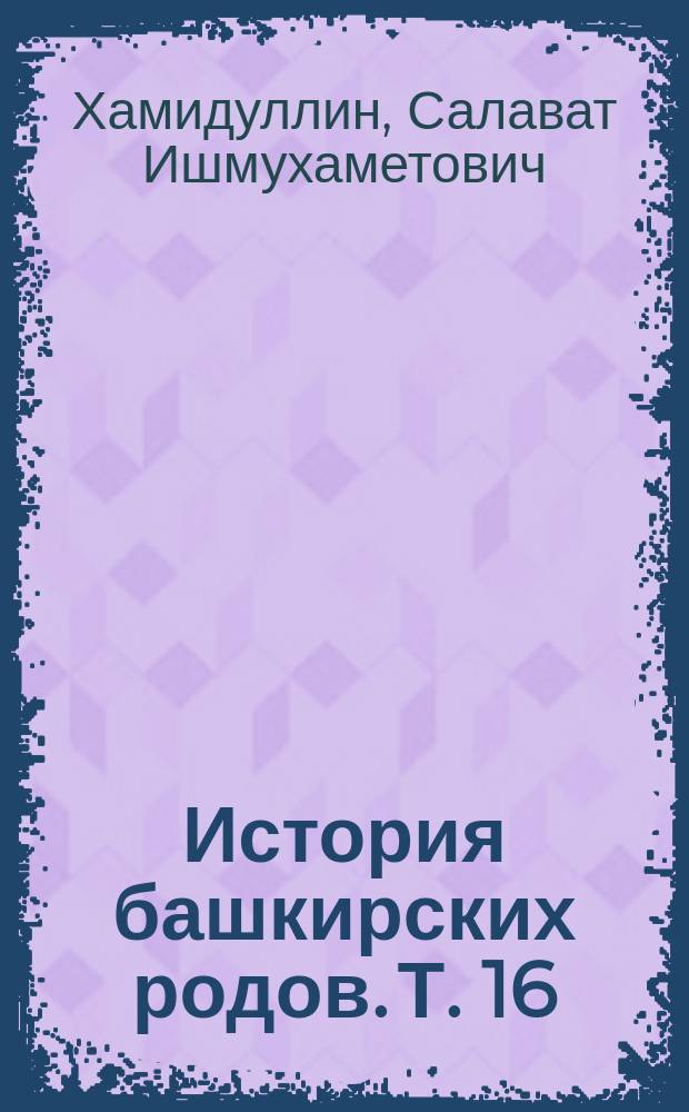 История башкирских родов. Т. 16 : Дуван