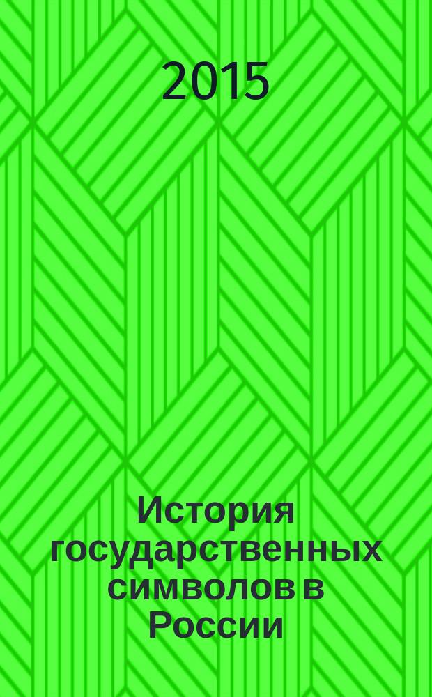 История государственных символов в России : учебное пособие : направление подготовки: 09.03.02 "Информационные системы и технологии", профиль подготовки: Информационные системы и технологии, квалификация выпускника: бакалавр