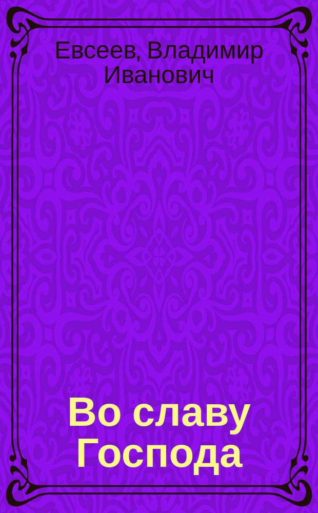 Во славу Господа : божественные стихи