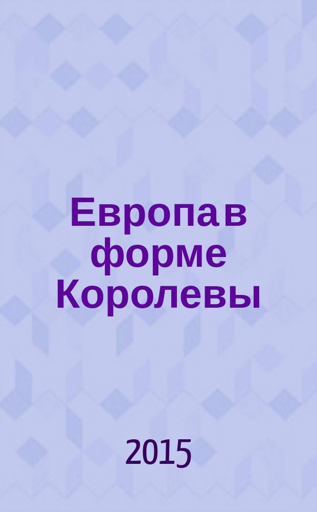 Европа в форме Королевы = Europe in the shape of Queen