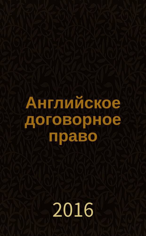 Английское договорное право : просто о сложном
