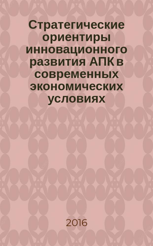 Стратегические ориентиры инновационного развития АПК в современных экономических условиях : материалы Международной научно-практической конференции, 26-28 января 2016 года, г. Волгоград. Т. 1 : Пленарное заседание ; Инновационные достижения и научное обеспечение в развитии отрасли растениеводства ; Инновационное развитие животноводства и биотехнологий