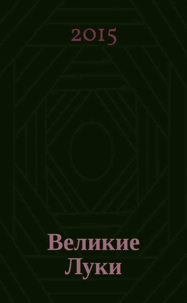 Великие Луки : прогулка по городу