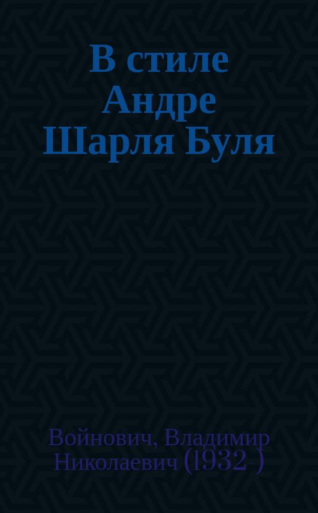 В стиле Андре Шарля Буля : сборник художественных произведений и публицистики