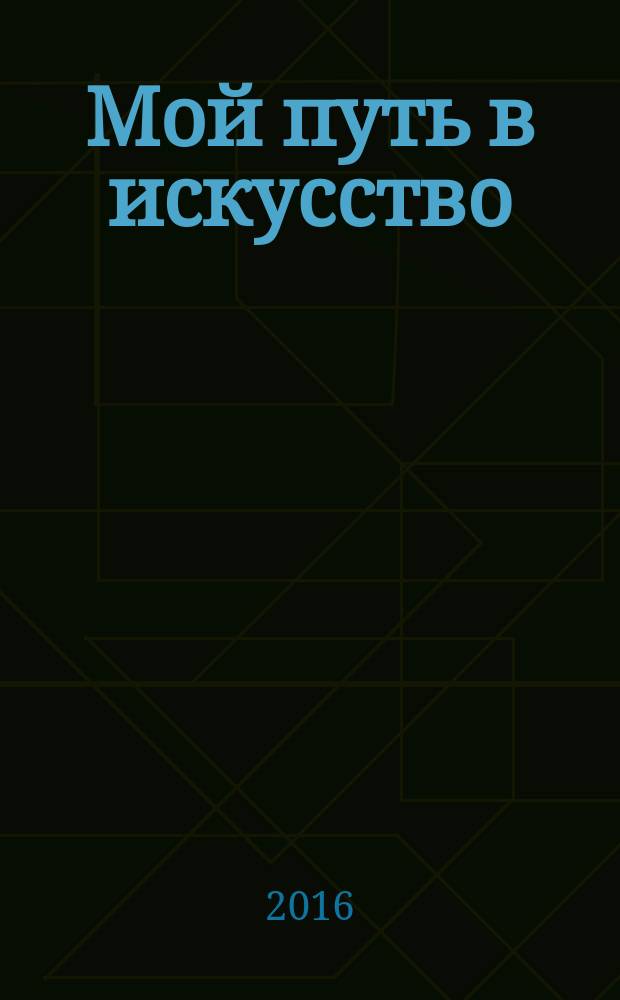 Мой путь в искусство = My journey in art