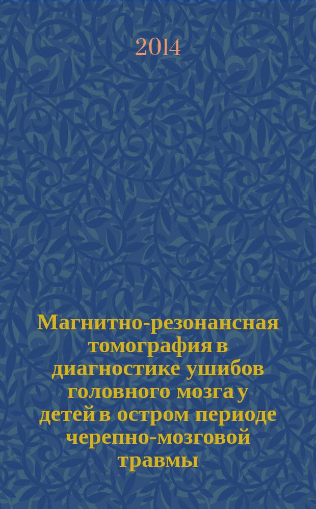 Магнитно-резонансная томография в диагностике ушибов головного мозга у детей в остром периоде черепно-мозговой травмы : автореферат диссертации на соискание ученой степени кандидата медицинских наук : специальность 14.01.13 <Лучевая диагностика, лучевая терапия>