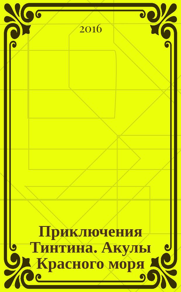 Приключения Тинтина. Акулы Красного моря : комикс