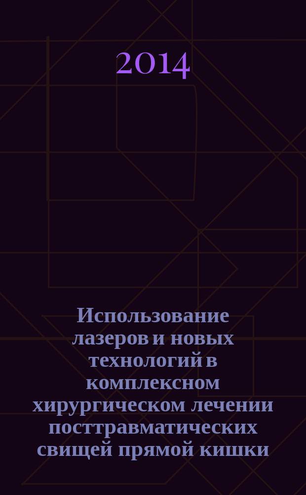 Использование лазеров и новых технологий в комплексном хирургическом лечении посттравматических свищей прямой кишки : автореферат диссертации на соискание ученой степени доктора медицинских наук : специальность 14.01.17 <Хирургия>