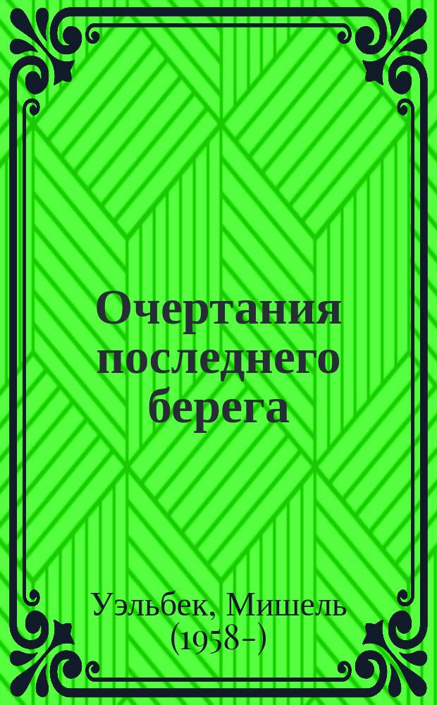Очертания последнего берега : стихи : перевод с французского