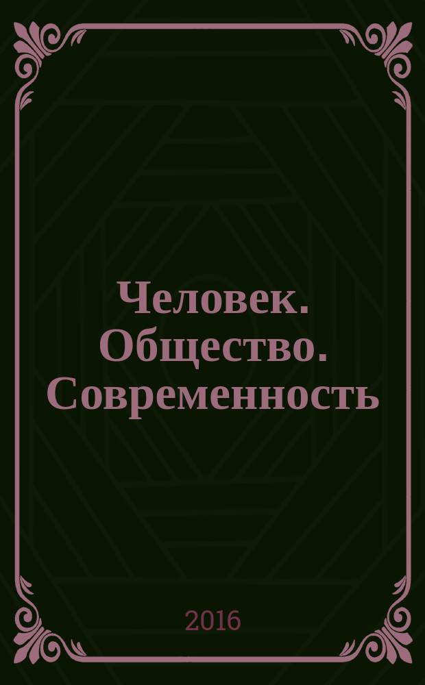 Человек. Общество. Современность : материалы студенческого научного кружка