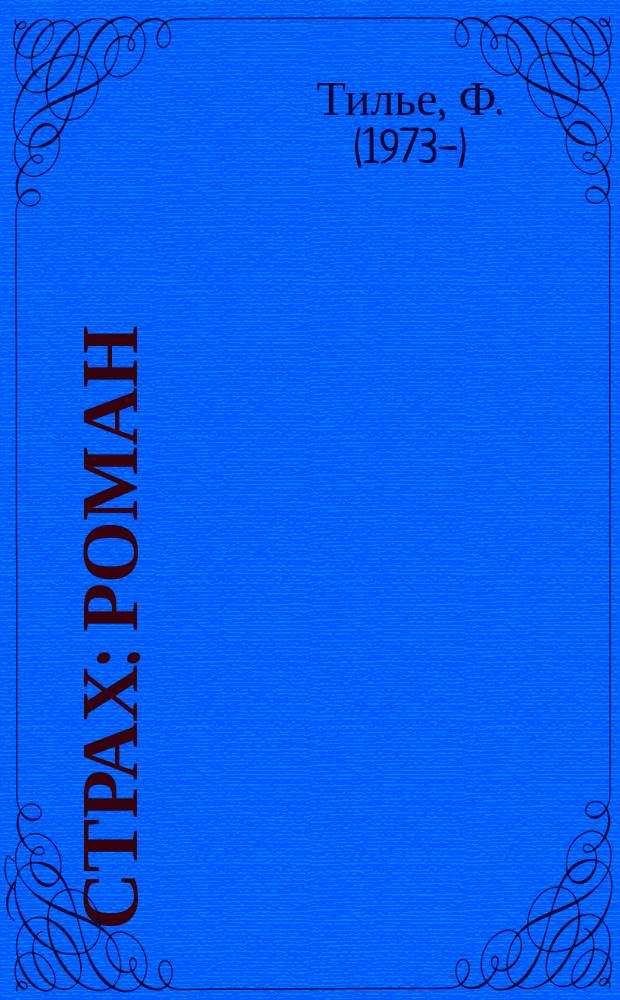 Страх : роман