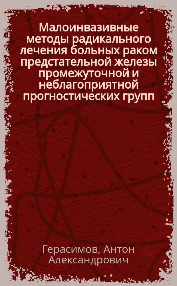 Малоинвазивные методы радикального лечения больных раком предстательной железы промежуточной и неблагоприятной прогностических групп : автореферат диссертации на соискание ученой степени кандидата медицинских наук : специальность 14.01.12 <Онкология>