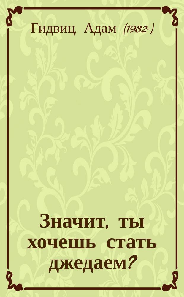 Значит, ты хочешь стать джедаем? : роман