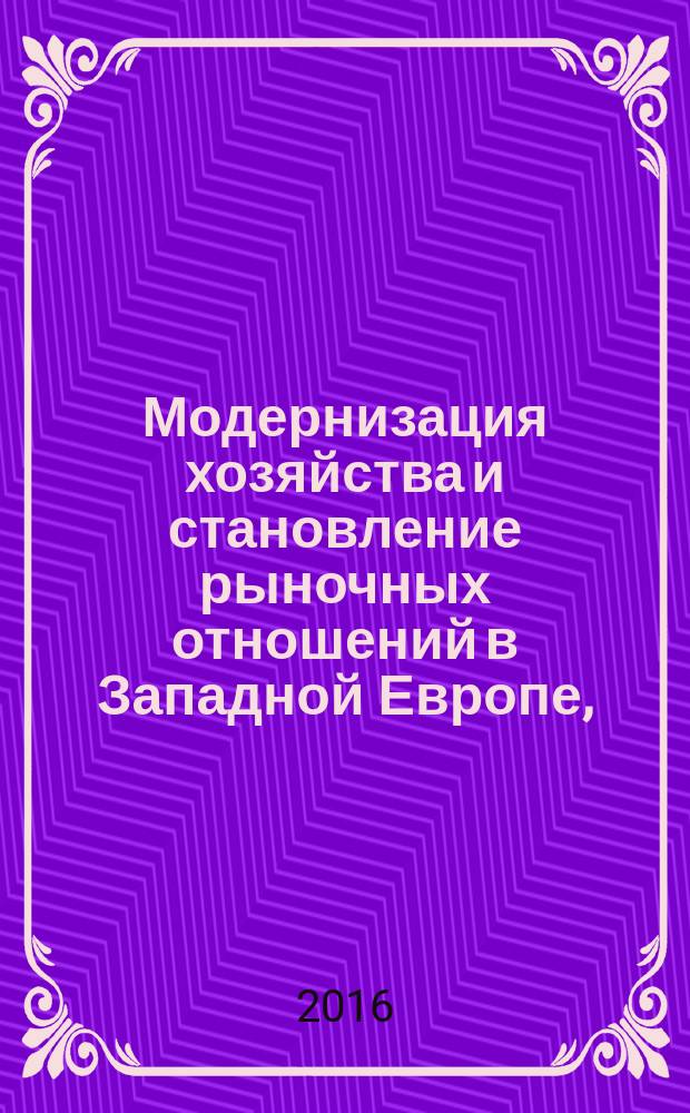Модернизация хозяйства и становление рыночных отношений в Западной Европе, (XIII-XIX века) = Economic modernization and the formation of market relations in Western Europe (XIII-XIX centuries) : учебное пособие