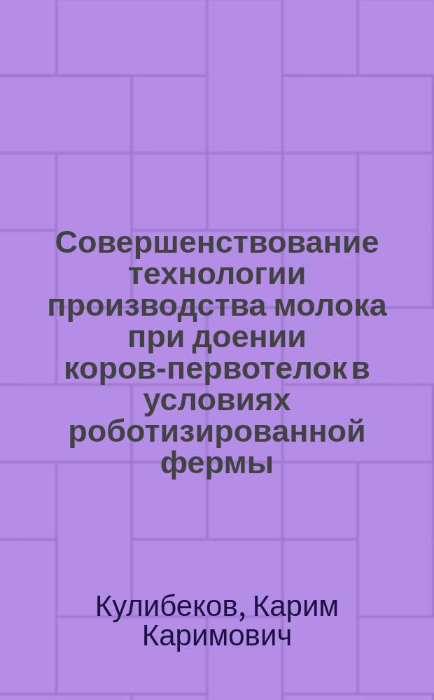 Совершенствование технологии производства молока при доении коров-первотелок в условиях роботизированной фермы : автореферат диссертации на соискание ученой степени кандидата сельскохозяйственных наук : специальность 06.02.10 <Частная зоотехния, технология производства продуктов животноводства>