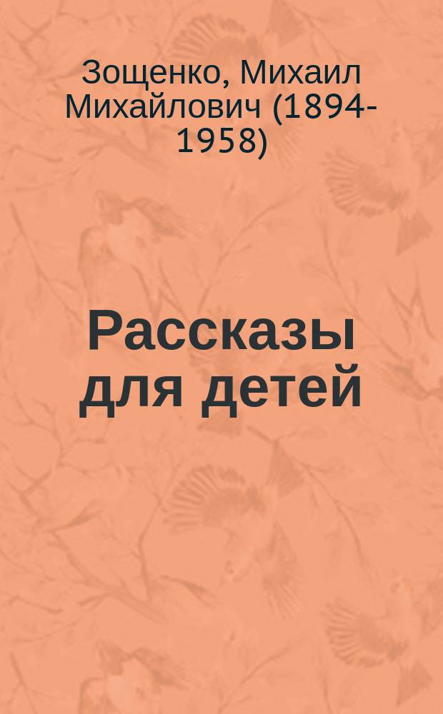 Рассказы для детей : для среднего школьного возраста