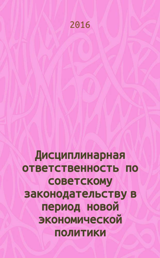 Дисциплинарная ответственность по советскому законодательству в период новой экономической политики