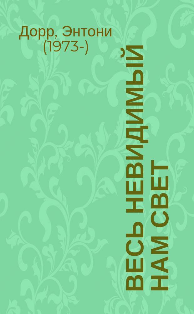 Весь невидимый нам свет : роман