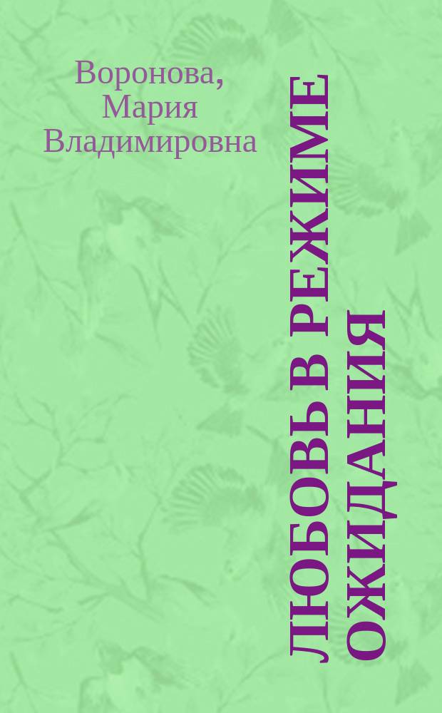 Любовь в режиме ожидания : роман