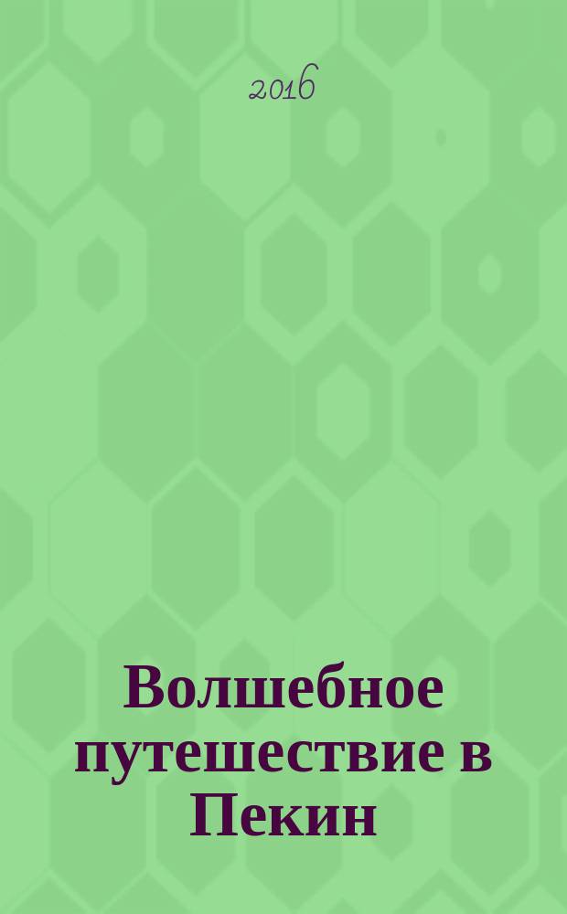 Волшебное путешествие в Пекин : сказка