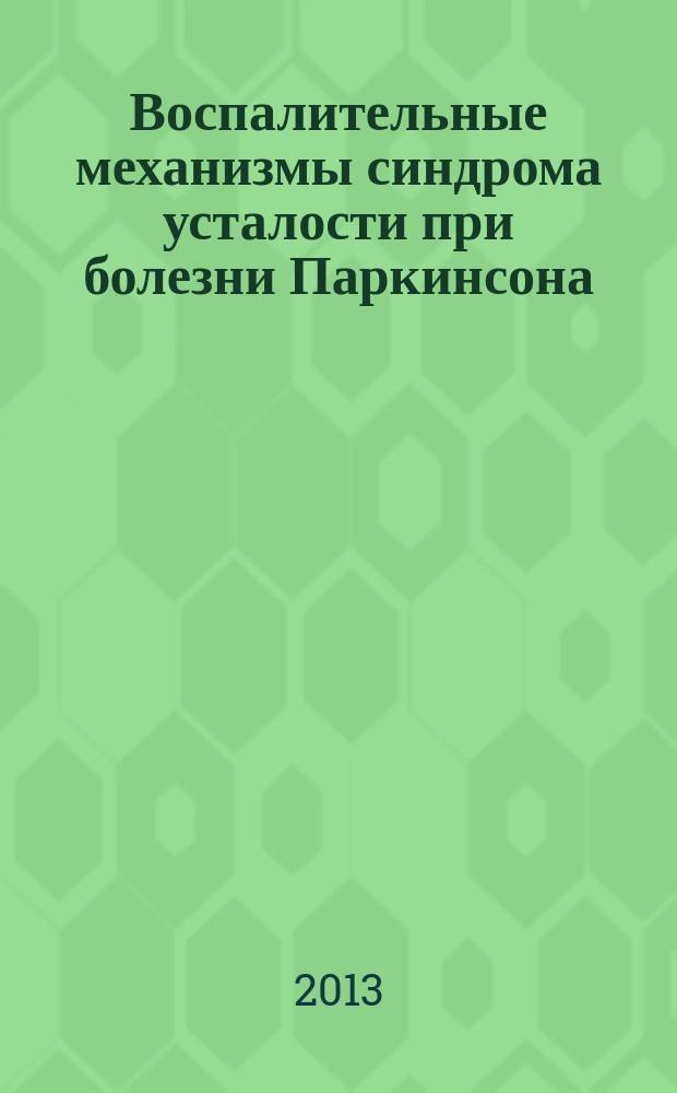 Воспалительные механизмы синдрома усталости при болезни Паркинсона : автореферат дис. на соиск. уч. степ. кандидата медицинских наук : специальность 14.01.11 <нервные болезни>
