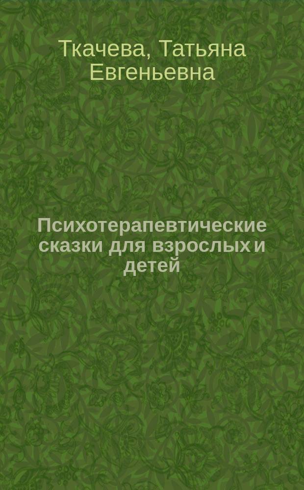 Психотерапевтические сказки для взрослых и детей