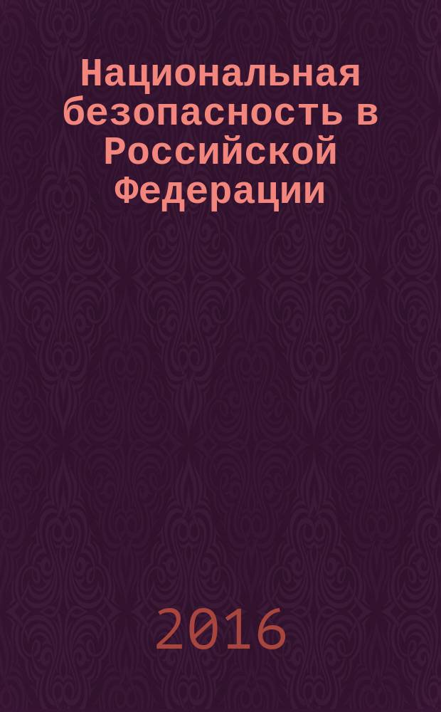 Национальная безопасность в Российской Федерации: теоретико-правовое исследование : монография
