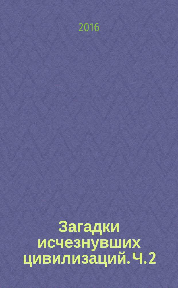 Загадки исчезнувших цивилизаций. Ч. 2 : Тайна пещер Мертвого моря