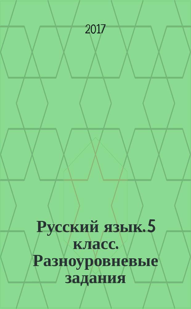 Русский язык. 5 класс. Разноуровневые задания