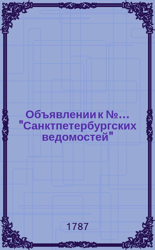 Объявлении к №… "Санктпетербургских ведомостей" : [Казенные. Подряды]. 1787, № 29 (9 апр.)