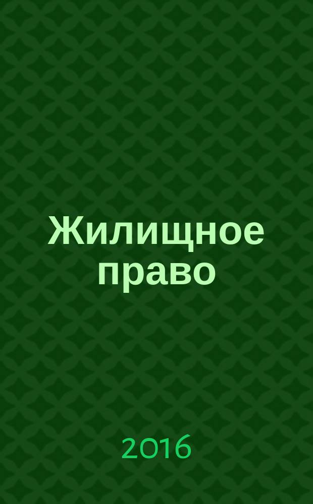 Жилищное право: договор управления многоквартирным домом : учебное пособие