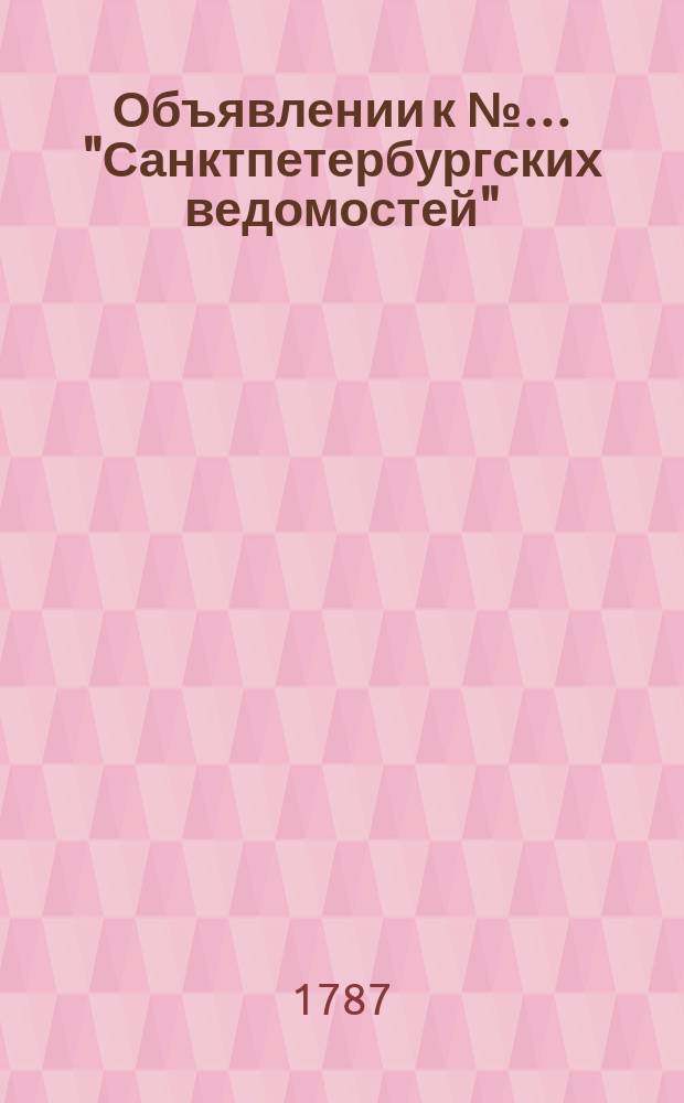 Объявлении к №&hellip; "Санктпетербургских ведомостей" : [Казенные. Подряды]. 1787, № 65 (13 авг.)