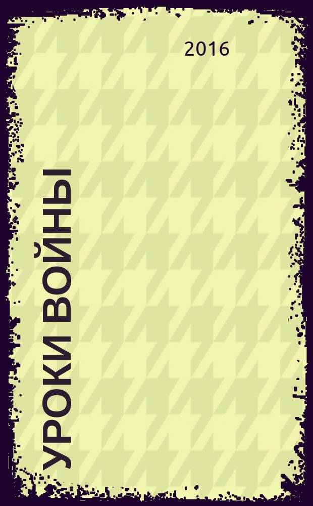Уроки войны : 1941-1945