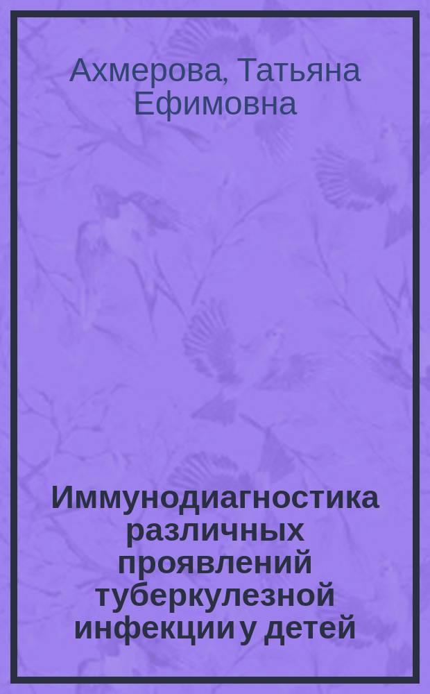 Иммунодиагностика различных проявлений туберкулезной инфекции у детей : автореферат диссертации на соискание ученой степени кандидата медицинских наук : специальность 14.01.16 <Фтизиатрия>