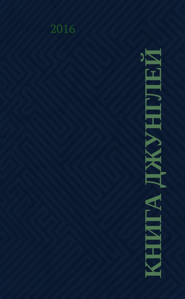 Книга джунглей: альбом для творчества и вдохновения