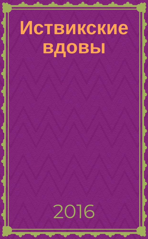 Иствикские вдовы : роман