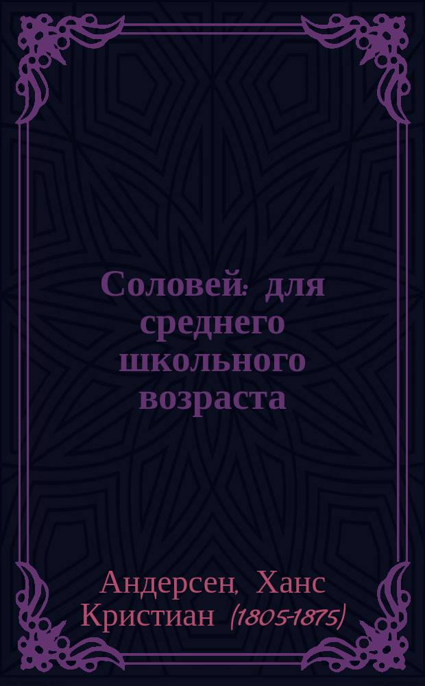 Соловей : для среднего школьного возраста