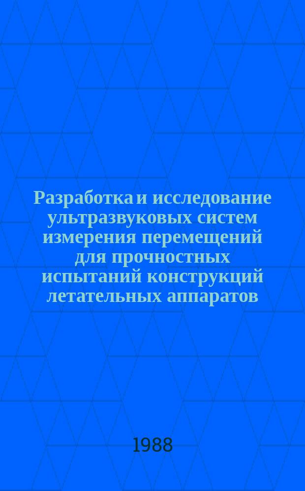 Разработка и исследование ультразвуковых систем измерения перемещений для прочностных испытаний конструкций летательных аппаратов : автореферат диссертации на соискание ученой степени к.т.н