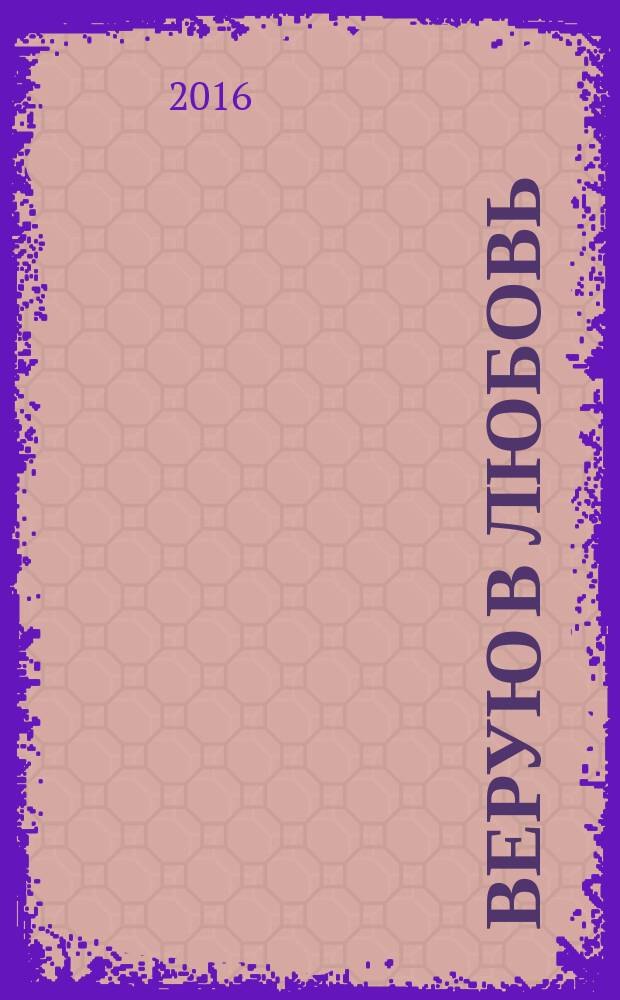 Верую в любовь : [роман]. [Ч. 1] : От ненависти до любви