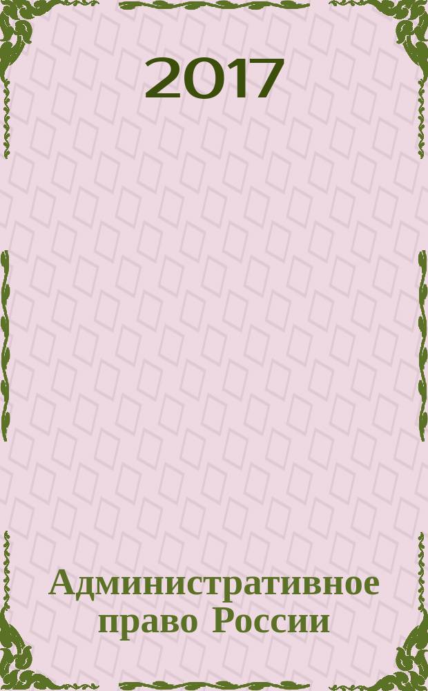 Административное право России : учебник для студентов высших учебных заведений, обучающихся по специальности 030501 "Юриспруденция", : для студентов вузов, обучающихся по специальности 030501 "Юриспруденция", по научной специальности 12.00.14 "Административное право, административный процесс"