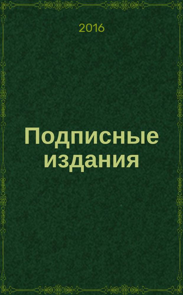 Подписные издания: официальный каталог Почты России: первое полугодие 2017