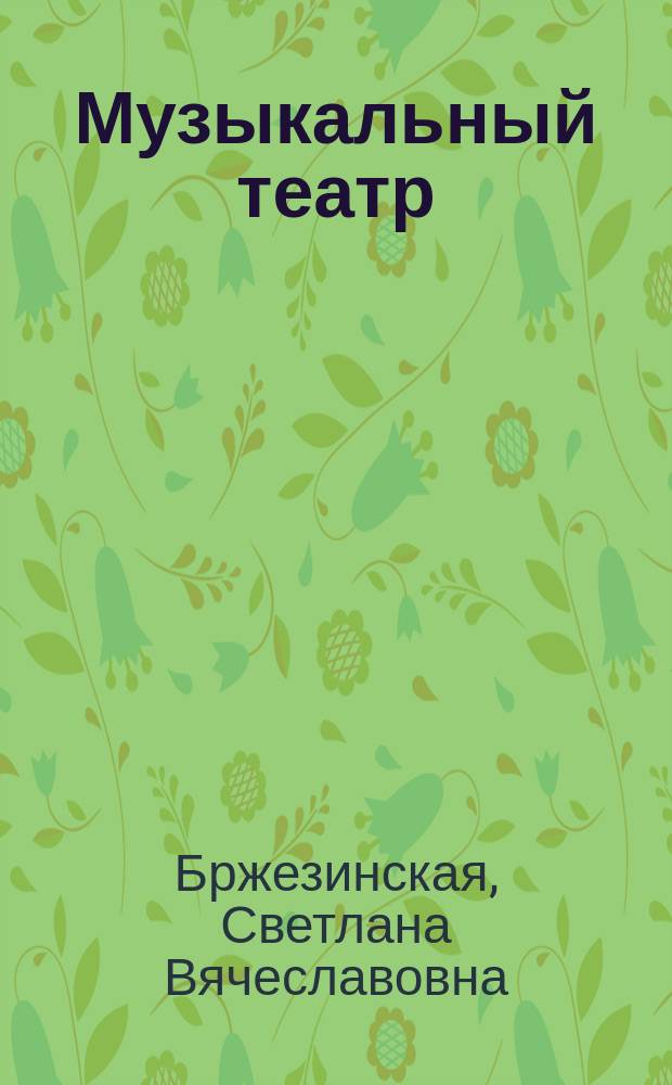 Музыкальный театр : учебно-методическое пособие для преподавания учебного предмета "Музыка" в системе начального общего образования