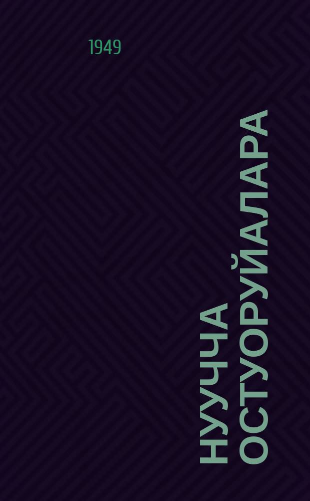 Нуучча остуоруйалара : кыра саастаахтарга = Русские сказки