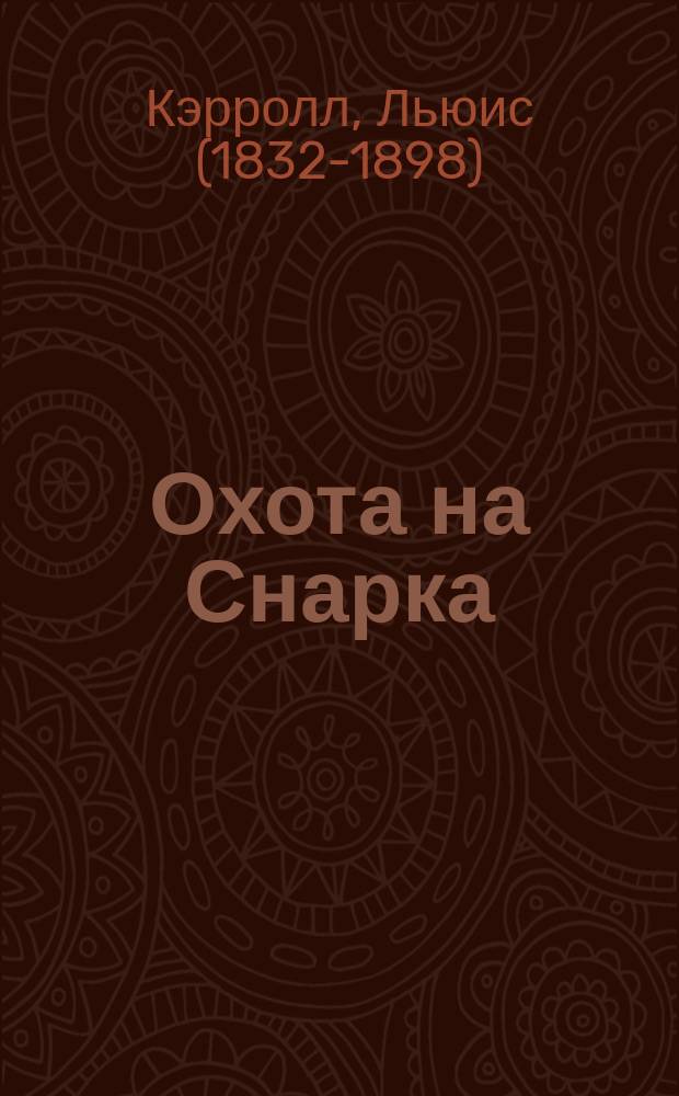 Охота на Снарка : поэма, рассказы, эссе