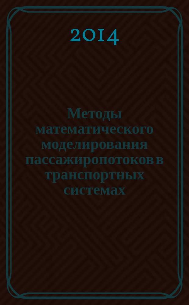 Методы математического моделирования пассажиропотоков в транспортных системах : автореферат диссертации на соискание ученой степени кандидата технических наук : специальность 05.13.18 <Математическое моделирование, численные методы и комплексы программ>