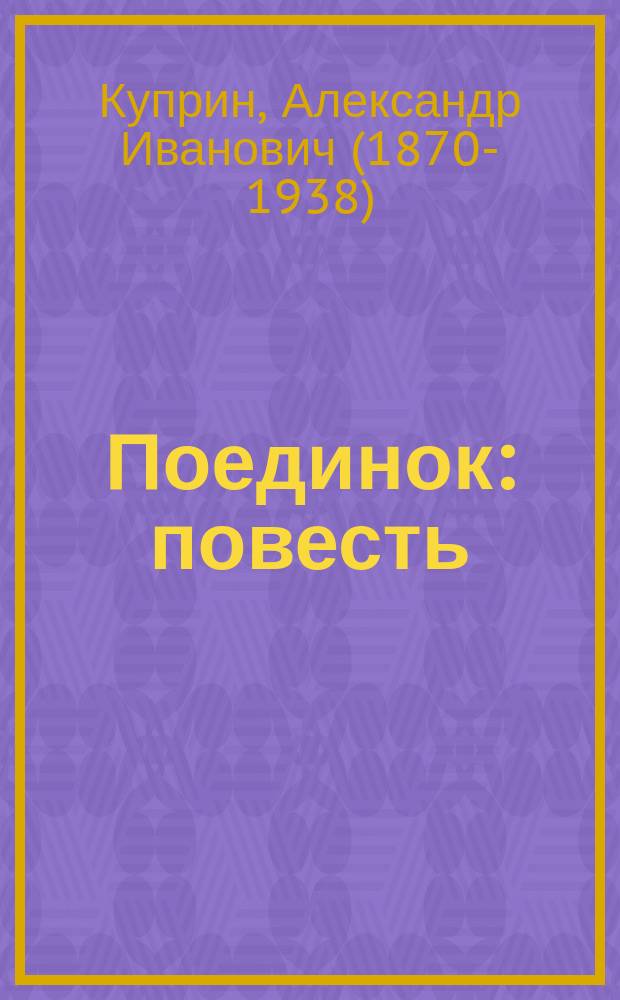 Поединок : повесть