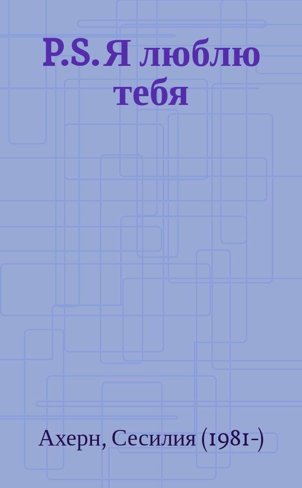 P.S. Я люблю тебя : роман