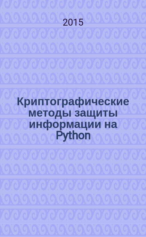 Криптографические методы защиты информации на Python : учебное пособие. Ч. 1